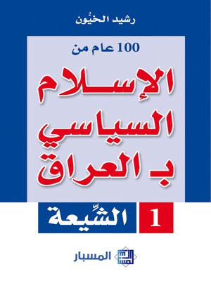 cover image of 100 عام من الإسلام السياسي بالعراق